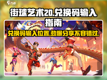 街球艺术20🔥兑换码输入技巧与最新码分享🎉截图1
