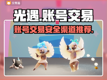 光遇账号交易🔥安全靠谱平台推荐！🔗截图1