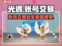 光遇账号交易🔥安全靠谱平台推荐！🔗