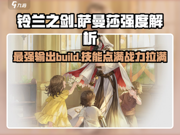 铃兰之剑：萨曼莎强度爆表🔥技能加点全攻略！截图1