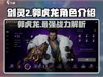 剑灵2🔥郭虎龙角色超强解析来啦！💥截图1