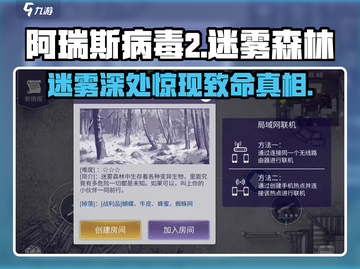 🔥阿瑞斯病毒2：迷雾森林深处逃生秘籍！🌲截图1