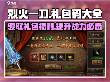 烈火一刀🔥礼包码大全，游戏福利拿不停！截图1