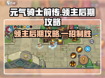 元气骑士前传🔥领主后期攻略，轻松通关秘籍！截图1