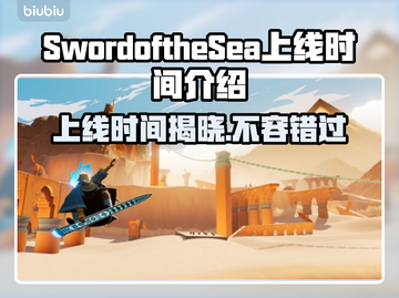 SwordoftheSea上线时间🔥海之剑终于要来了！🎮截图1