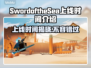 SwordoftheSea上线时间🔥海之剑终于要来了！🎮