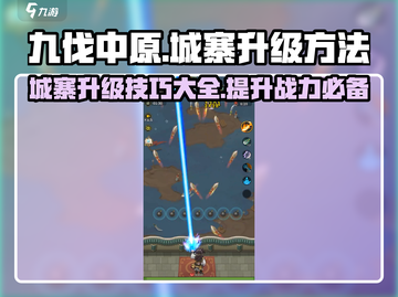 九伐中原🔥城寨升级秘籍💎助你称霸战场！截图1