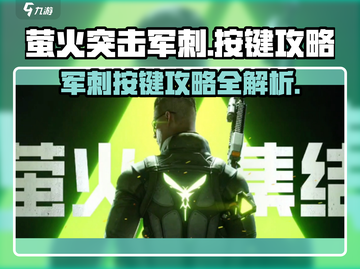 萤火突击军刺按键🔥超全攻略来啦！新手必看🎮截图1