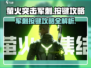 萤火突击军刺按键🔥超全攻略来啦！新手必看🎮