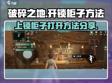 破碎之地🔥上锁柜子打开方法大揭秘！💎截图1
