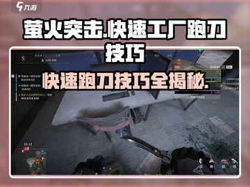 萤火突击⚡快速工厂跑刀技巧分享！游戏党必看🔥截图1