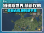 塔瑞斯世界🔥萌新必看！这样玩轻松上手⚡