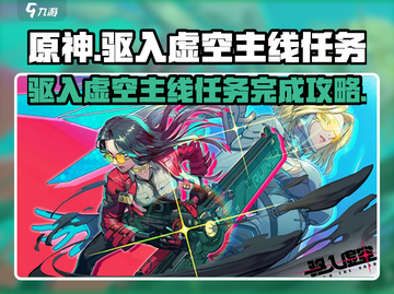 原神：驱入虚空主线任务超简单完成攻略！✨截图1