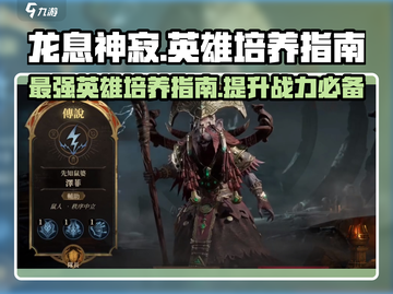 龙息神寂🔥必练英雄大揭秘！✨截图1