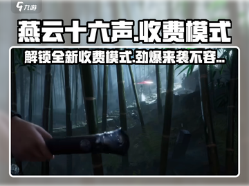 燕云十六声💰收费模式大曝光！玩家直呼：太狠了🔥截图1