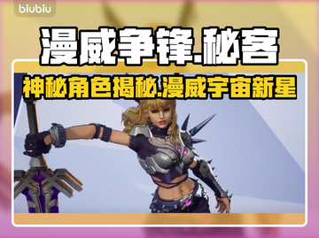 漫威争锋：秘客🔥超强角色揭秘🎮截图1