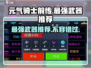 元气骑士前传🔥最强武器大揭秘！速来pick你的神兵利器！