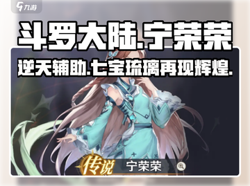斗罗大陆：逆转时空宁荣荣🔥强度分析，真相震惊！截图1