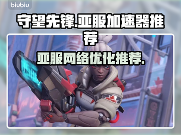 守望先锋亚服卡顿？⚡加速器推荐来了！截图1