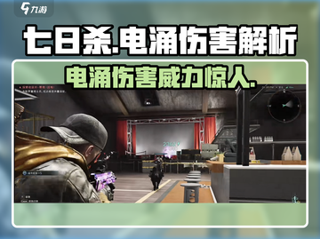 七日世界⚡电涌伤害超标？玩家直呼受不了！截图1