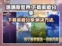 塔瑞斯世界🔥下载渠道大揭秘！💥