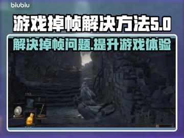 游戏掉帧？这些解决方法让你畅玩不卡顿🔥🎮截图1