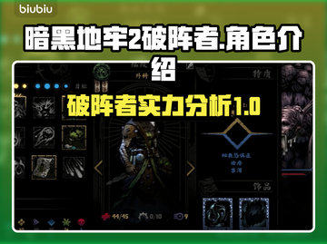 暗黑地牢2🔥破阵者超强攻略来袭！💡截图1