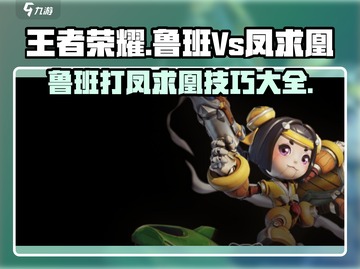王者荣耀🔥鲁班VS凤求凰打法攻略💥截图1