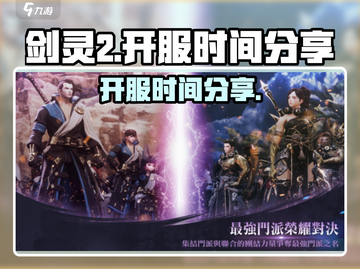 剑灵2🔥开服时间大曝光！玩家必看💥截图1