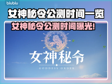 🔮女神秘令公测时间曝光！限时狂欢🔥截图1
