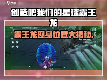 《创造吧！霸王龙位置大揭秘🦖》截图1