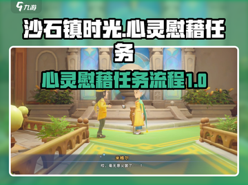 《沙石镇时光》心灵慰藉任务全流程攻略✨截图1