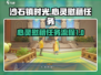 《沙石镇时光》心灵慰藉任务全流程攻略✨