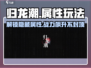 归龙潮🔥属性玩法大揭秘，这样玩才最6！