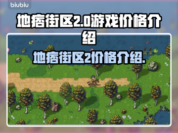 地痞街区2💰游戏低价惊爆🔥快来抢购！截图1