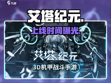 🔥艾塔纪元定档！⚡速看上线时间截图1