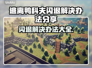 逃离鸭科夫闪退？这个方法让你秒解决！🎮💥截图1
