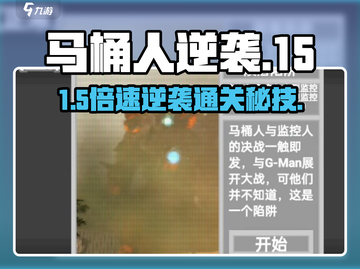 马桶人逆袭🔥第15关神操作通关💥截图1