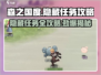 森之国度🔥隐藏任务全攻略✅超详细完成方法！
