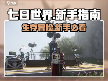 七日世界🔥新手必看！生存攻略大公开🎉截图1