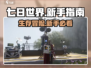 七日世界🔥新手必看！生存攻略大公开🎉