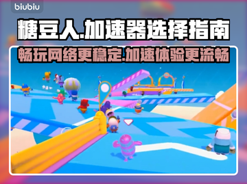 糖豆人玩家必看！PS4加速器推荐🔥🎮截图1