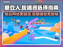 糖豆人玩家必看！PS4加速器推荐🔥🎮