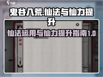 鬼谷八荒🔥仙法使用+仙力提升秘籍✨截图1