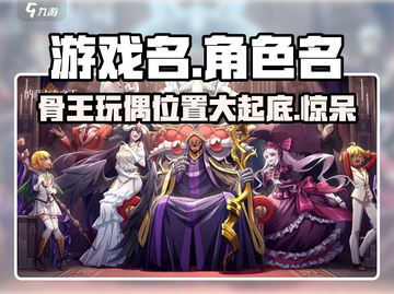 骨王玩偶藏匿之地揭露！🔥《纳萨力克之王》粉丝必看！截图1