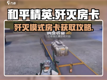 《和平精英》歼灭房卡获取攻略🔥限时解锁！🎮截图1