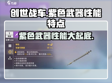 创世战车📖紫色武器性能大揭秘🔥截图1