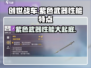 创世战车📖紫色武器性能大揭秘🔥
