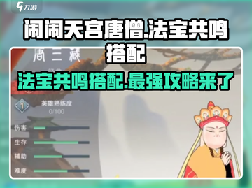 闹闹天宫🔥唐僧法宝共鸣这样选，轻松制胜！截图1
