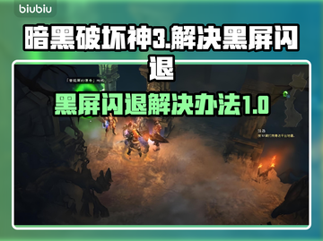 暗黑破坏神3黑屏闪退？❌国服玩家必看解决办法！🔥截图1